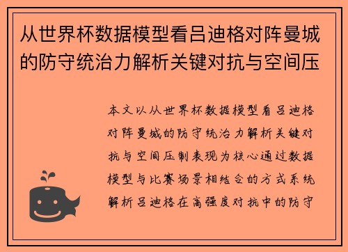 从世界杯数据模型看吕迪格对阵曼城的防守统治力解析关键对抗与空间压制表现