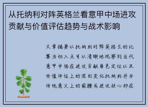 从托纳利对阵英格兰看意甲中场进攻贡献与价值评估趋势与战术影响