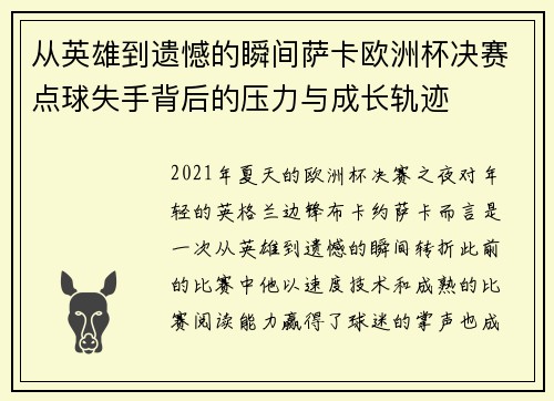从英雄到遗憾的瞬间萨卡欧洲杯决赛点球失手背后的压力与成长轨迹