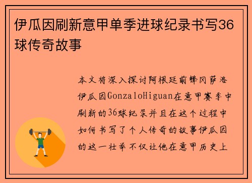 伊瓜因刷新意甲单季进球纪录书写36球传奇故事