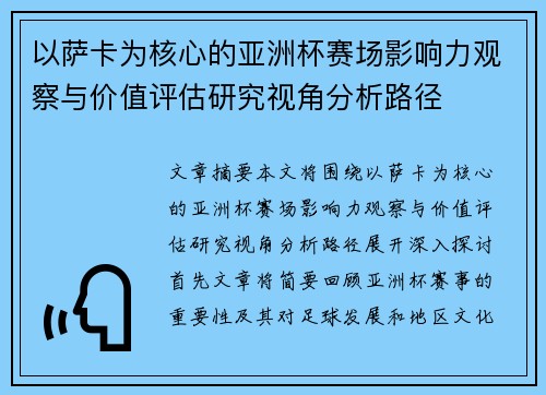 以萨卡为核心的亚洲杯赛场影响力观察与价值评估研究视角分析路径