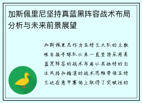加斯佩里尼坚持真蓝黑阵容战术布局分析与未来前景展望 加斯佩里尼坚持真蓝黑阵容战术布局分析与未来前景展望