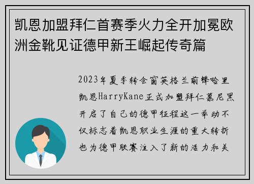 凯恩加盟拜仁首赛季火力全开加冕欧洲金靴见证德甲新王崛起传奇篇 凯恩加盟拜仁首赛季火力全开加冕欧洲金靴见证德甲新王崛起传奇篇