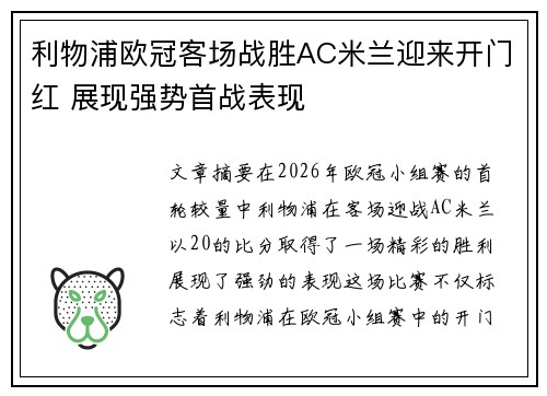 利物浦欧冠客场战胜AC米兰迎来开门红 展现强势首战表现