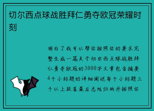 切尔西点球战胜拜仁勇夺欧冠荣耀时刻