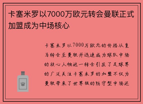 卡塞米罗以7000万欧元转会曼联正式加盟成为中场核心