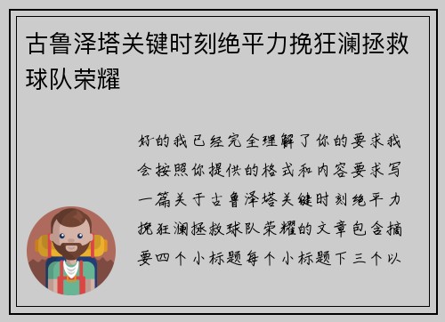 古鲁泽塔关键时刻绝平力挽狂澜拯救球队荣耀