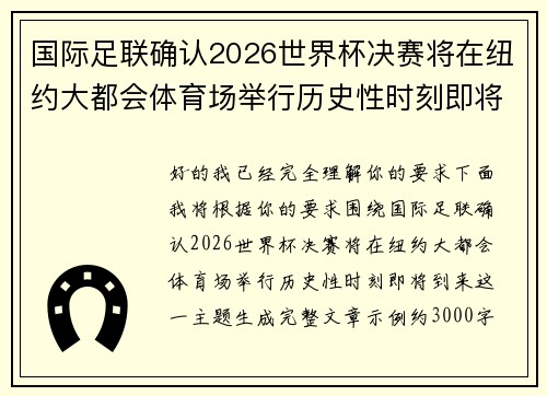 国际足联确认2026世界杯决赛将在纽约大都会体育场举行历史性时刻即将到来