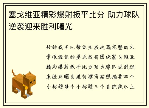 塞戈维亚精彩爆射扳平比分 助力球队逆袭迎来胜利曙光 塞戈维亚精彩爆射扳平比分 助力球队逆袭迎来胜利曙光