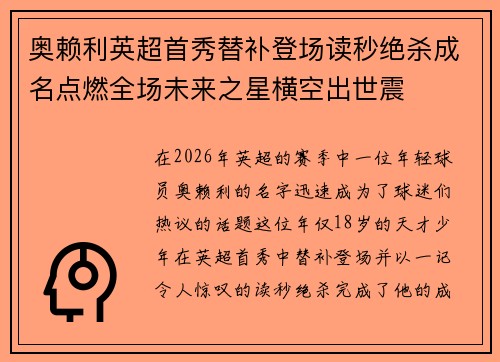 奥赖利英超首秀替补登场读秒绝杀成名点燃全场未来之星横空出世震
