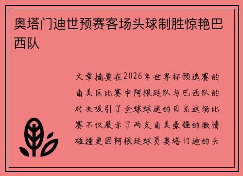 奥塔门迪世预赛客场头球制胜惊艳巴西队 奥塔门迪世预赛客场头球制胜惊艳巴西队