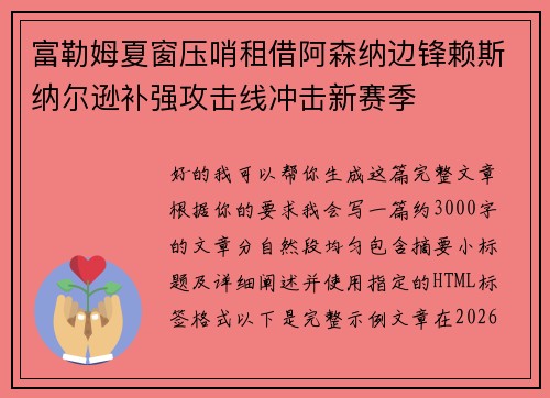 富勒姆夏窗压哨租借阿森纳边锋赖斯纳尔逊补强攻击线冲击新赛季 富勒姆夏窗压哨租借阿森纳边锋赖斯纳尔逊补强攻击线冲击新赛季