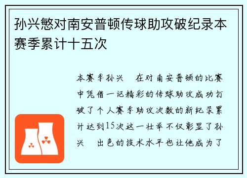 孙兴慜对南安普顿传球助攻破纪录本赛季累计十五次