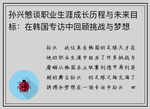 孙兴慜谈职业生涯成长历程与未来目标:在韩国专访中回顾挑战与梦想 孙兴慜谈职业生涯成长历程与未来目标:在韩国专访中回顾挑战与梦想