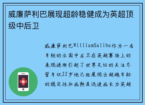 威廉萨利巴展现超龄稳健成为英超顶级中后卫