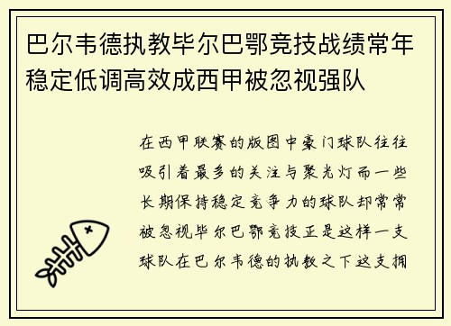 巴尔韦德执教毕尔巴鄂竞技战绩常年稳定低调高效成西甲被忽视强队 巴尔韦德执教毕尔巴鄂竞技战绩常年稳定低调高效成西甲被忽视强队