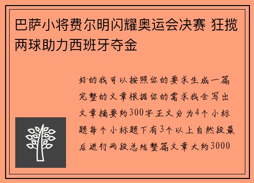 巴萨小将费尔明闪耀奥运会决赛 狂揽两球助力西班牙夺金 巴萨小将费尔明闪耀奥运会决赛 狂揽两球助力西班牙夺金
