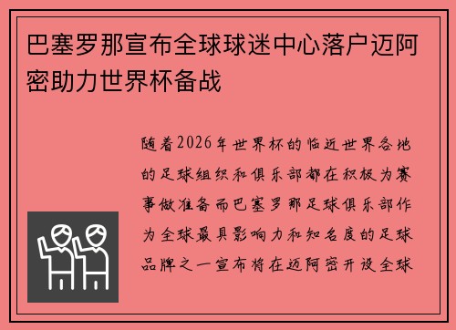 巴塞罗那宣布全球球迷中心落户迈阿密助力世界杯备战