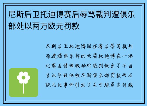 尼斯后卫托迪博赛后辱骂裁判遭俱乐部处以两万欧元罚款 尼斯后卫托迪博赛后辱骂裁判遭俱乐部处以两万欧元罚款