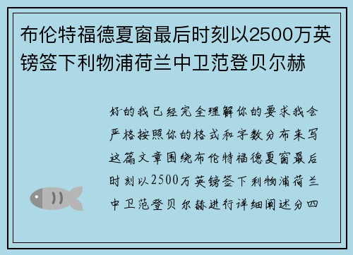 布伦特福德夏窗最后时刻以2500万英镑签下利物浦荷兰中卫范登贝尔赫