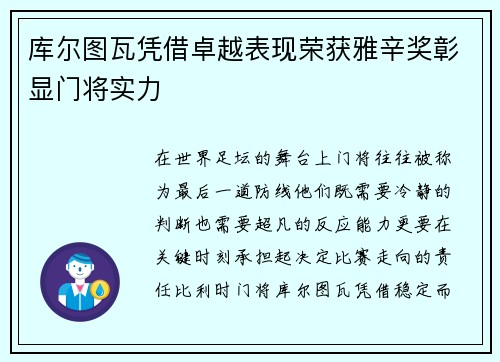 库尔图瓦凭借卓越表现荣获雅辛奖彰显门将实力