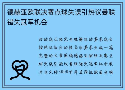 德赫亚欧联决赛点球失误引热议曼联错失冠军机会