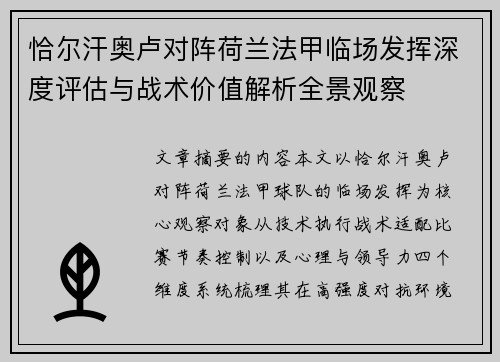 恰尔汗奥卢对阵荷兰法甲临场发挥深度评估与战术价值解析全景观察