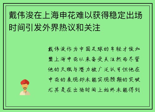 戴伟浚在上海申花难以获得稳定出场时间引发外界热议和关注 戴伟浚在上海申花难以获得稳定出场时间引发外界热议和关注