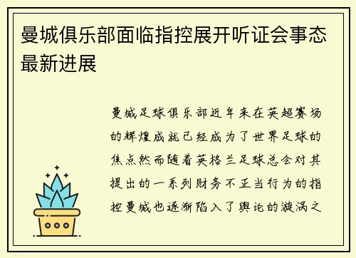 曼城俱乐部面临指控展开听证会事态最新进展