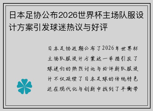 日本足协公布2026世界杯主场队服设计方案引发球迷热议与好评