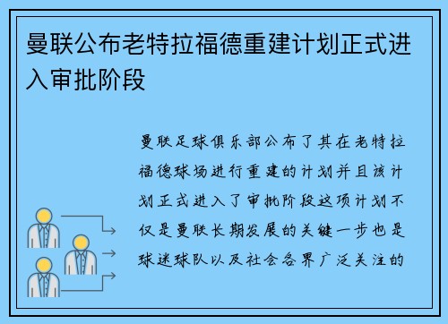 曼联公布老特拉福德重建计划正式进入审批阶段
