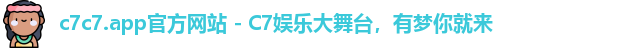 c7c7.app官方网站 - C7娱乐大舞台，有梦你就来